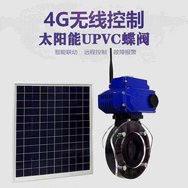 海安皓久 无线太阳能远程控制蝶阀 光伏板发电 精准控制 开关迅速 农田灌溉